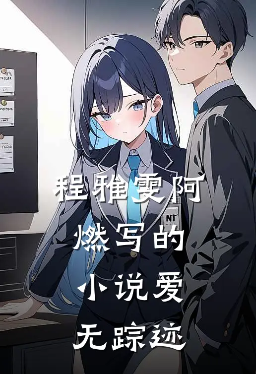 程雅雯阿燃写的小说爱无踪迹
