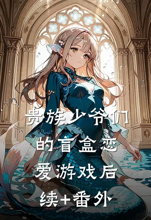 贵族少爷们的盲盒恋爱游戏后续+番外