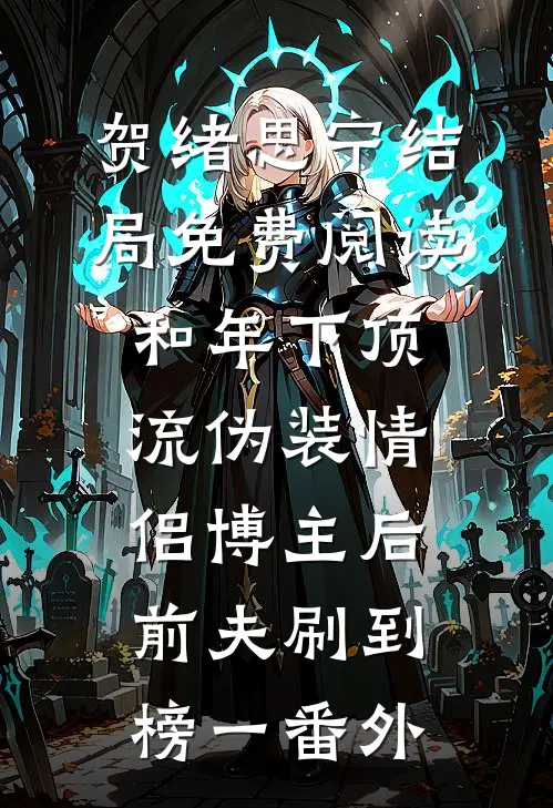 贺绪思宁结局免费阅读和年下顶流伪装情侣博主后，前夫刷到榜一番外
