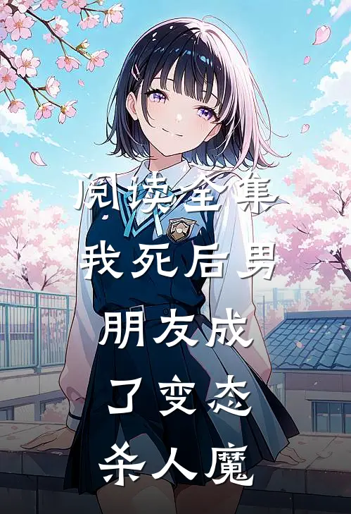 阅读全集我死后男朋友成了变态杀人魔