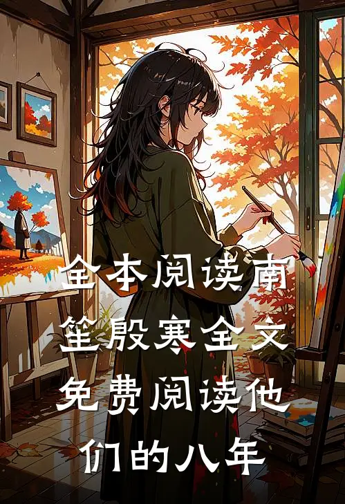 全本阅读南笙殷寒全文免费阅读他们的八年