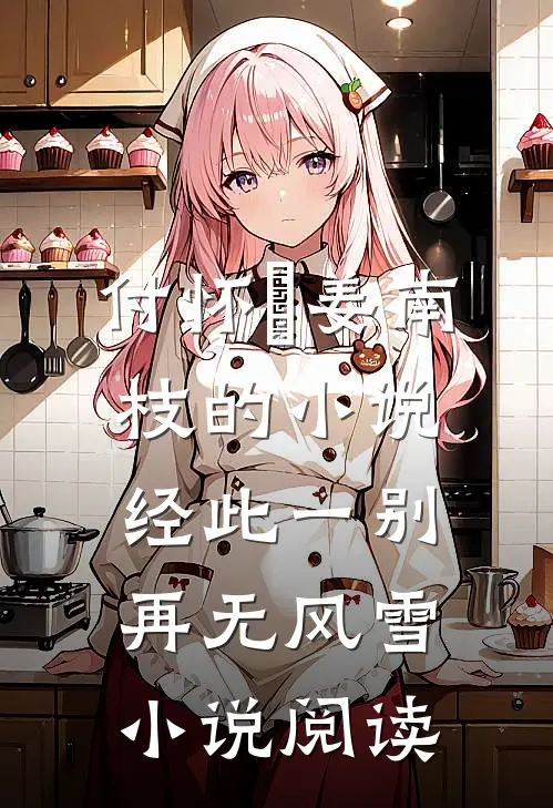 付怀璟姜南枝的小说经此一别再无风雪小说阅读