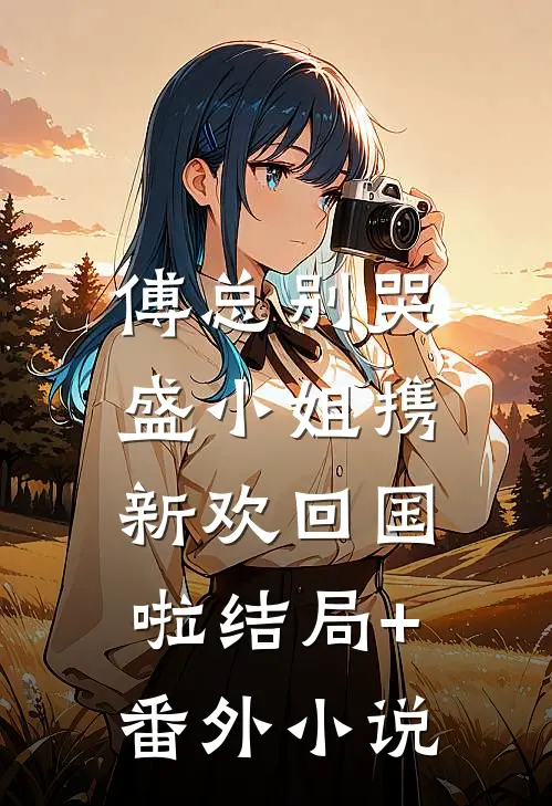 傅总别哭，盛小姐携新欢回国啦结局+番外小说