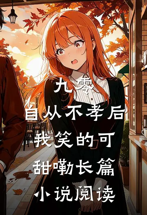 九零，自从不孝后我笑的可甜嘞长篇小说阅读
