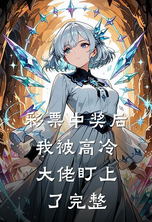 彩票中奖后，我被高冷大佬盯上了完整