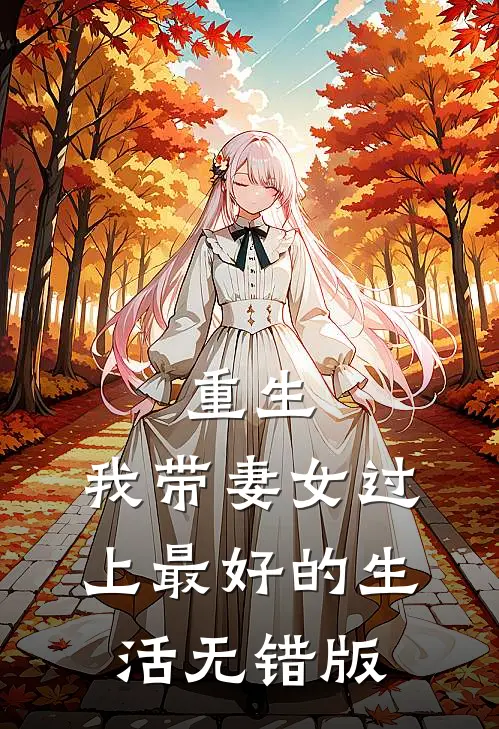 重生：我带妻女过上最好的生活无错版