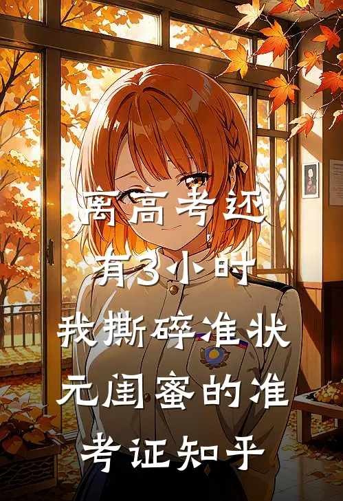 离高考还有3小时，我撕碎准状元闺蜜的准考证知乎
