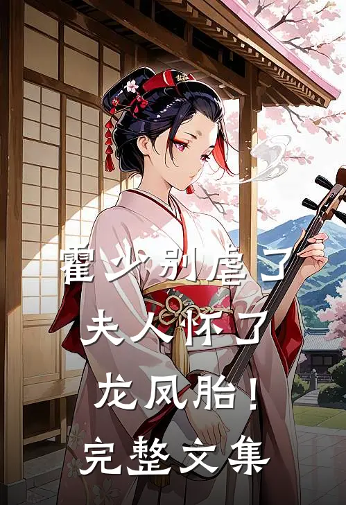 霍少别虐了，夫人怀了龙凤胎！完整文集