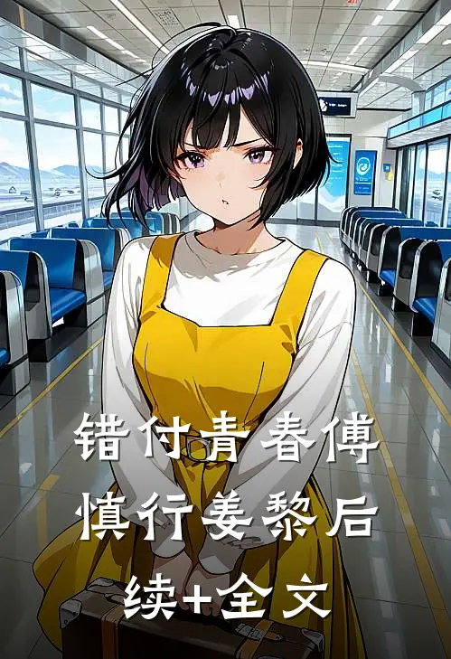 错付青春傅慎行姜黎后续+全文