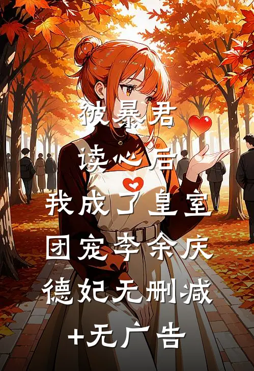 被暴君读心后，我成了皇室团宠李余庆德妃无删减+无广告