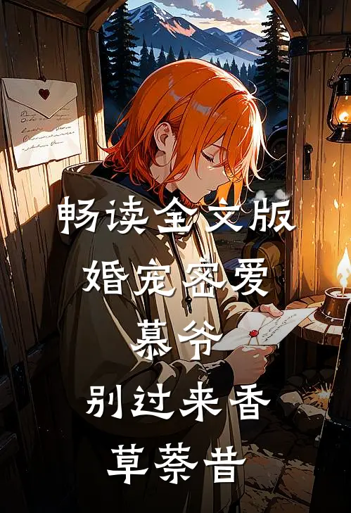 畅读全文版婚宠密爱:慕爷,别过来 香草萘昔