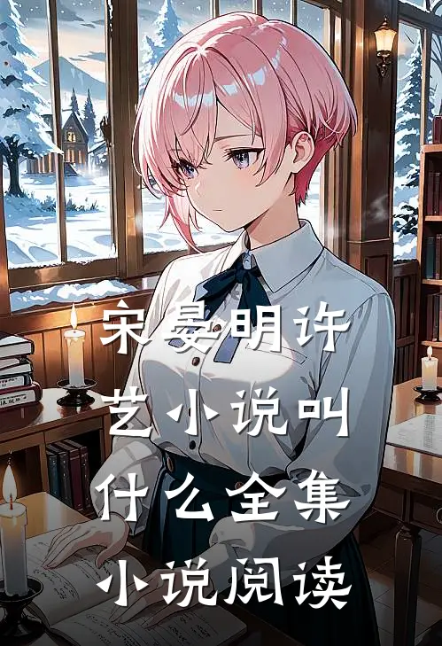 宋晏明许艺小说叫什么全集小说阅读
