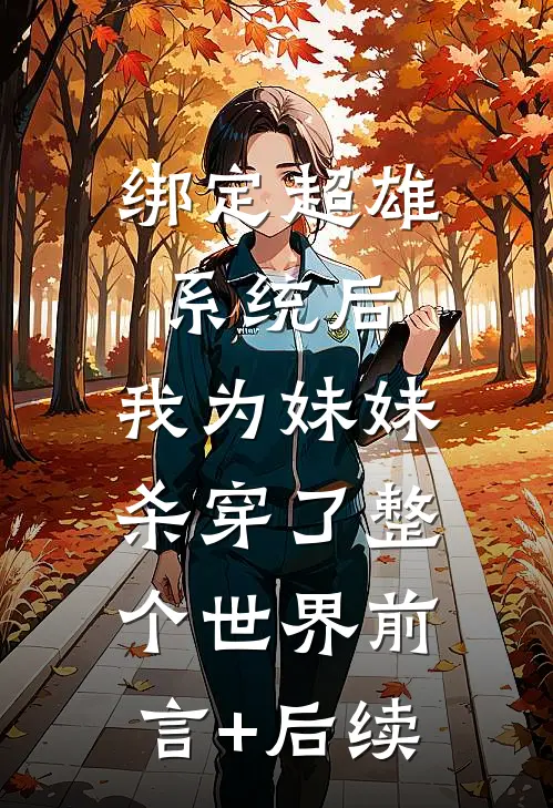 绑定超雄系统后，我为妹妹杀穿了整个世界前言+后续