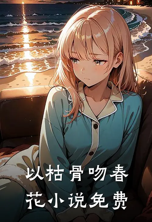 以枯骨吻春花小说免费
