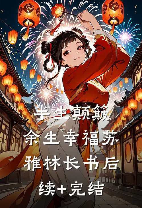 半生颠簸，余生幸福苏雅林长书后续+完结