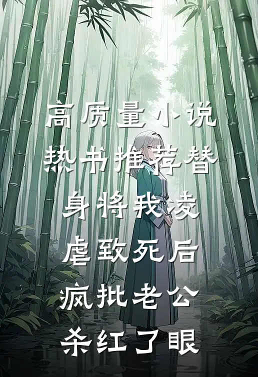 高质量小说热书推荐替身将我凌虐致死后，疯批老公杀红了眼