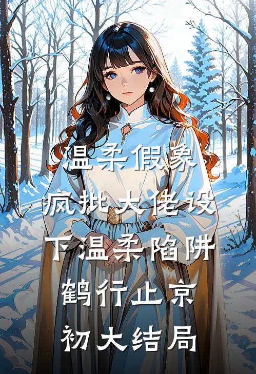温柔假象：疯批大佬设下温柔陷阱鹤行止京初大结局