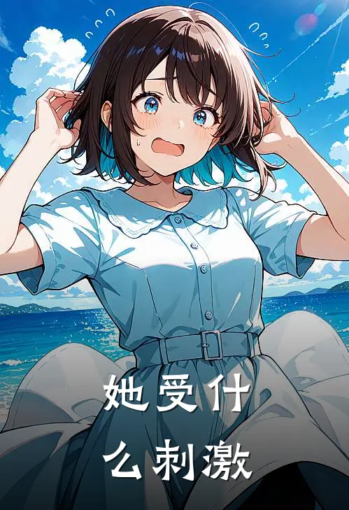 她受什么刺激