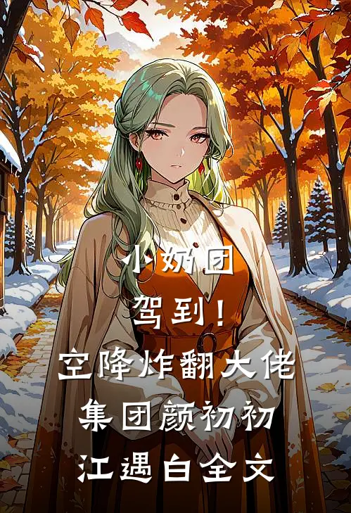 小奶团驾到！空降炸翻大佬集团颜初初江遇白全文