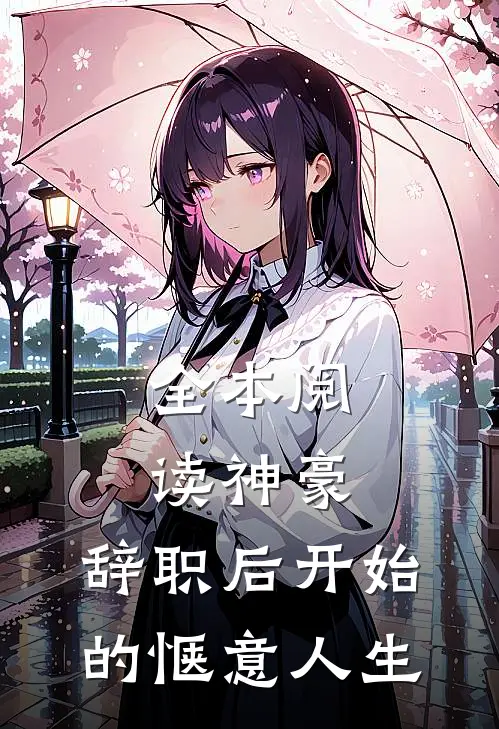 全本阅读神豪：辞职后开始的惬意人生