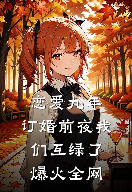 恋爱九年，订婚前夜我们互绿了爆火全网