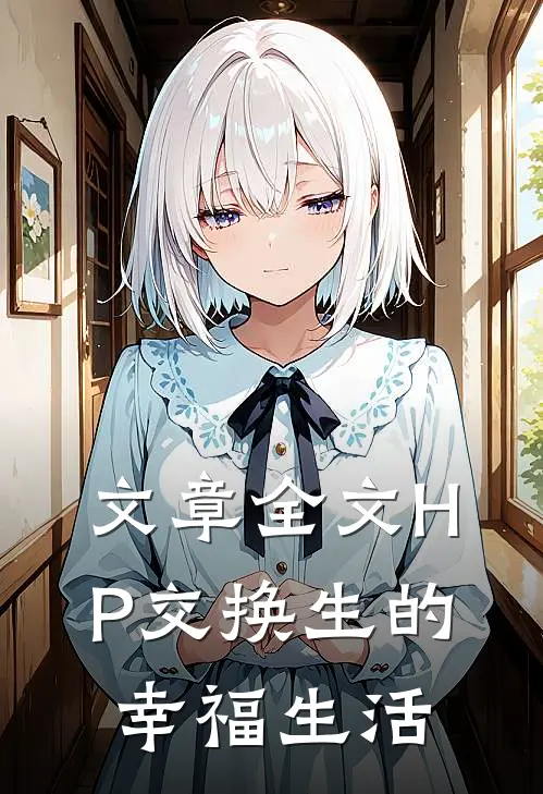 文章全文HP交换生的幸福生活