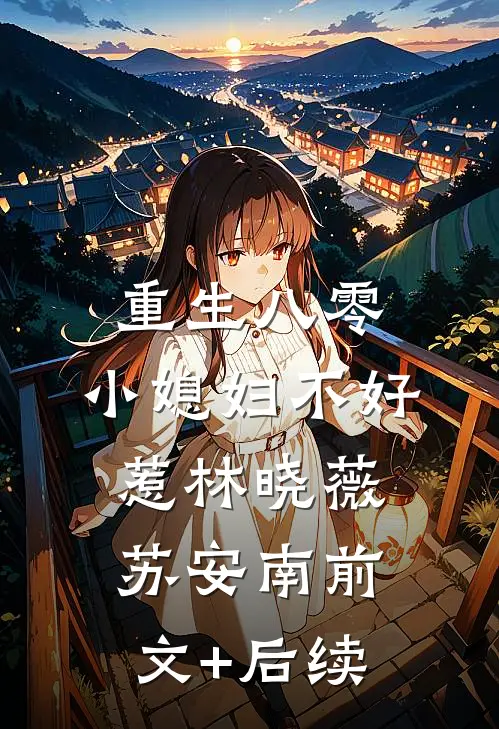 重生八零：小媳妇不好惹林晓薇苏安南前文+后续