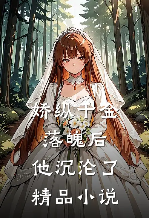 娇纵千金落魄后，他沉沦了精品小说