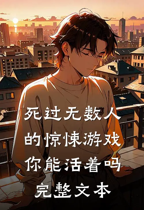 死过无数人的惊悚游戏你能活着吗完整文本