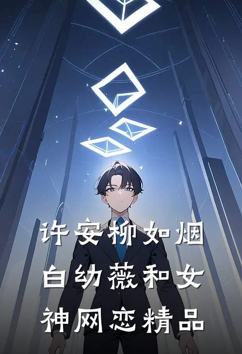 许安柳如烟白幼薇和女神网恋精品