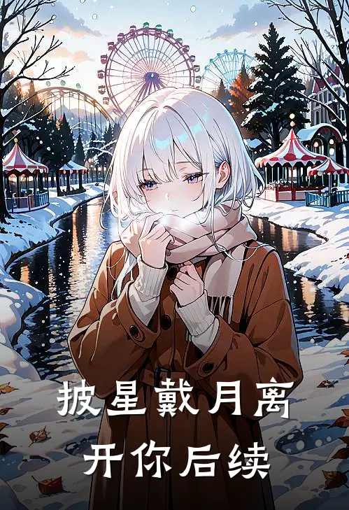 披星戴月离开你后续