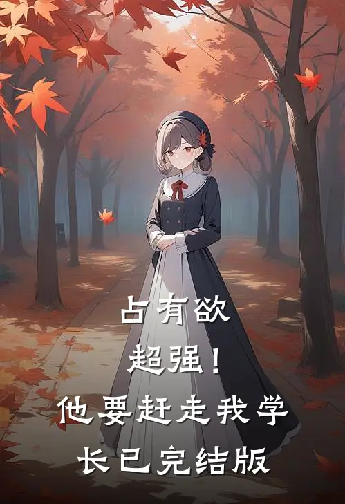 占有欲超强！他要赶走我学长已完结版