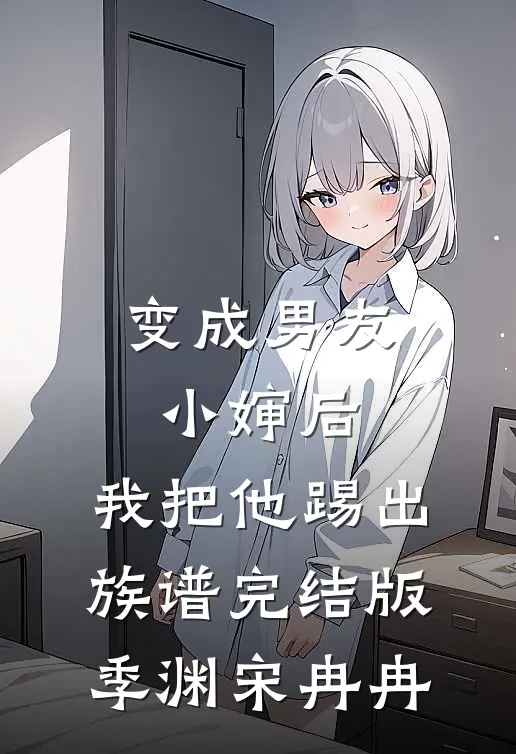 变成男友小婶后，我把他踢出族谱完结版季渊宋冉冉