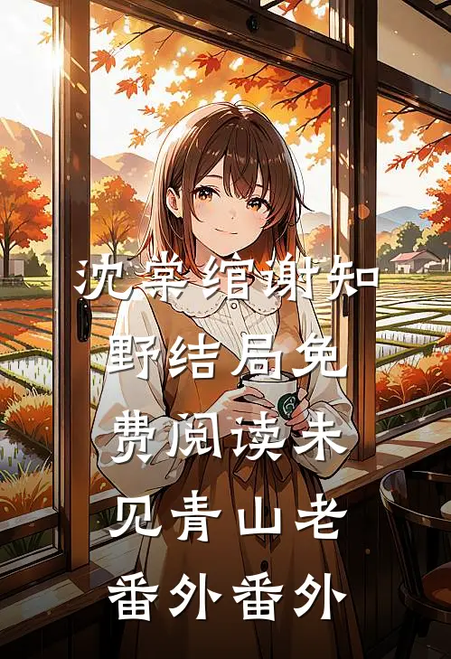 沈棠绾谢知野结局免费阅读未见青山老： 番外番外