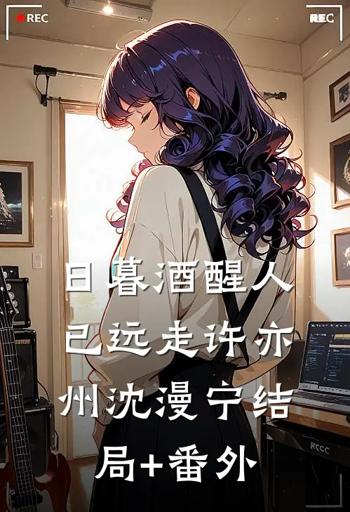 日暮酒醒人已远走许亦州沈漫宁结局+番外