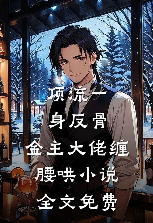 顶流一身反骨，金主大佬缠腰哄小说全文免费