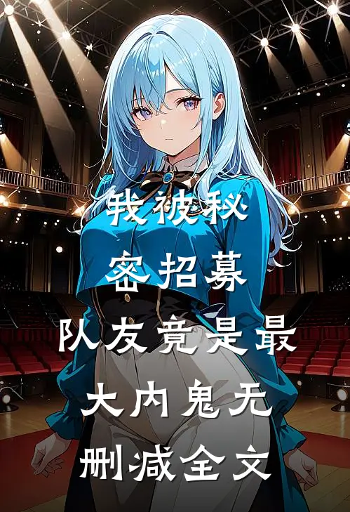 我被秘密招募，队友竟是最大内鬼无删减全文