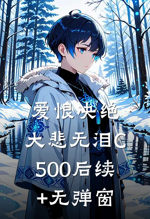 爱恨决绝，大悲无泪C500后续+无弹窗
