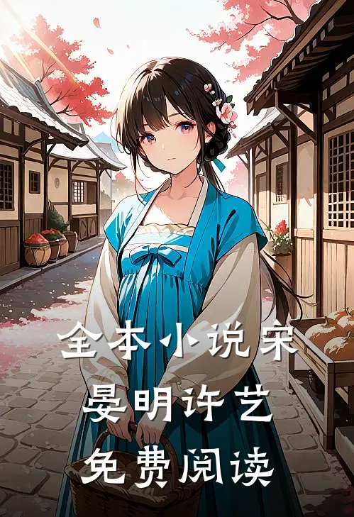全本小说宋晏明许艺免费阅读