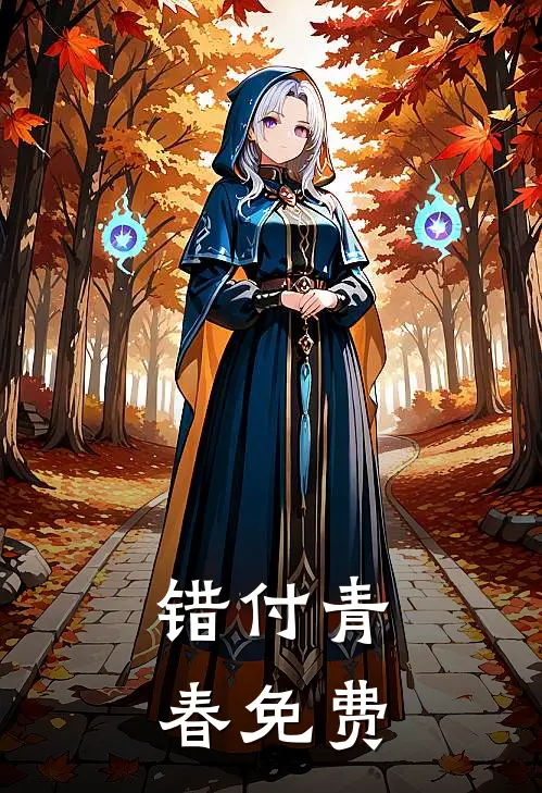 错付青春免费