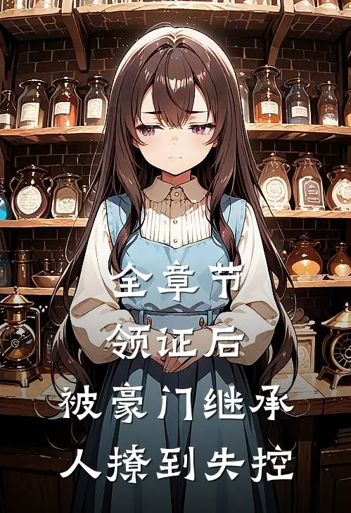 全章节领证后，被豪门继承人撩到失控