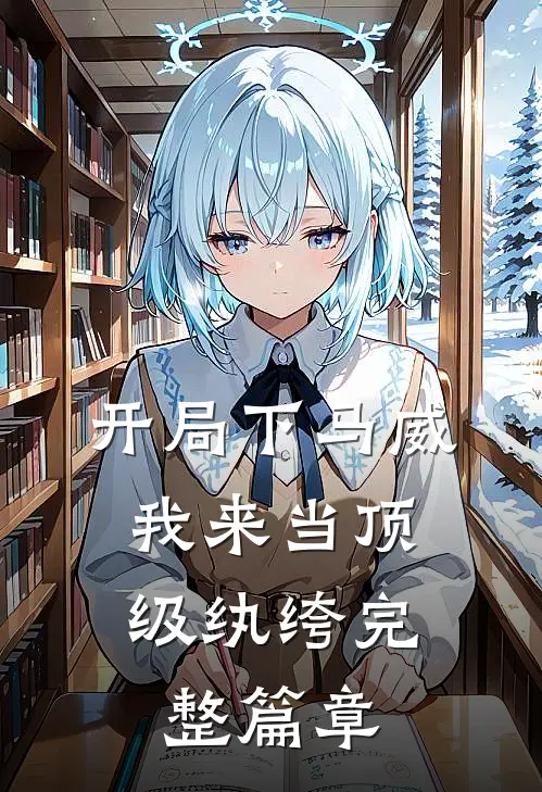 开局下马威，我来当顶级纨绔完整篇章