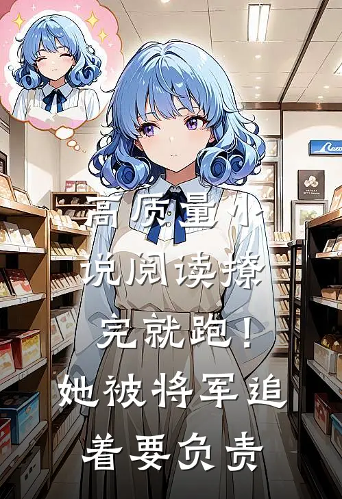 高质量小说阅读撩完就跑！她被将军追着要负责