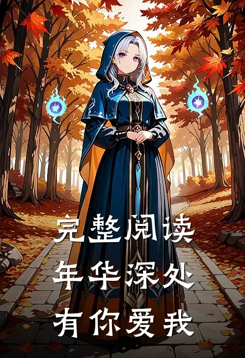 完整阅读年华深处有你爱我