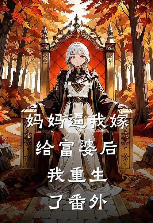 妈妈逼我嫁给富婆后，我重生了番外