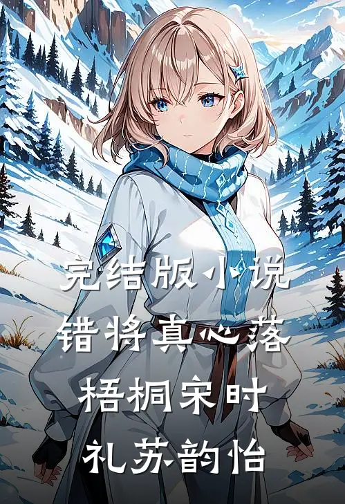完结版小说错将真心落梧桐宋时礼苏韵怡