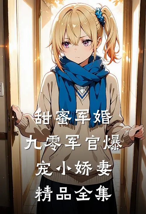 甜蜜军婚：九零军官爆宠小娇妻精品全集
