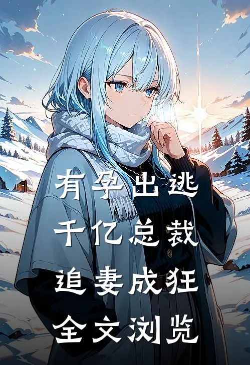 有孕出逃：千亿总裁追妻成狂全文浏览