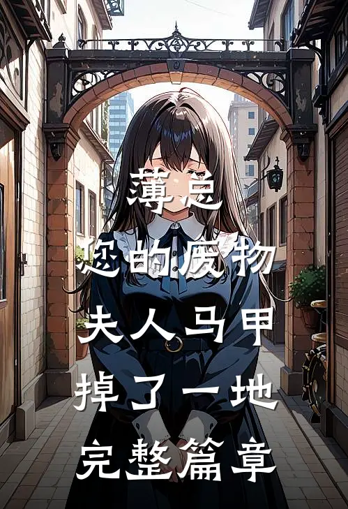 薄总，您的废物夫人马甲掉了一地完整篇章