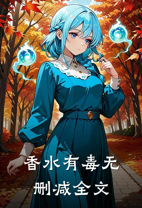 香水有毒无删减全文